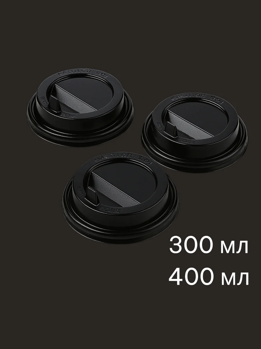 Крышки 300/400 мл. (упаковка 50 шт)